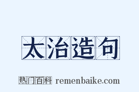 太治造句是什么意思的图片